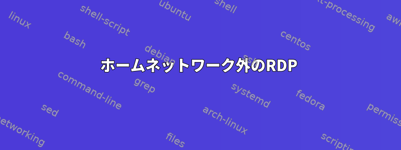 ホームネットワーク外のRDP