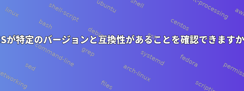 FHSが特定のバージョンと互換性があることを確認できますか？