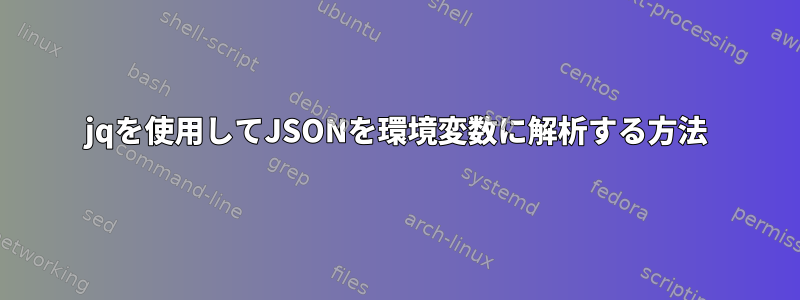 jqを使用してJSONを環境変数に解析する方法