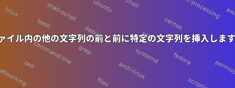 ファイル内の他の文字列の前と前に特定の文字列を挿入します。