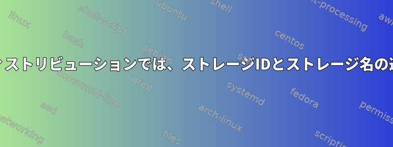 RPMベースのディストリビューションでは、ストレージIDとストレージ名の違いは何ですか？