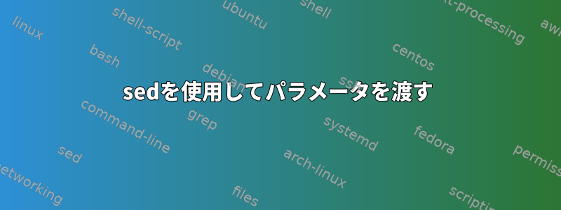 sedを使用してパラメータを渡す