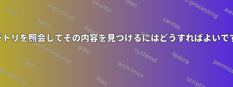 リポジトリを照会してその内容を見つけるにはどうすればよいですか？