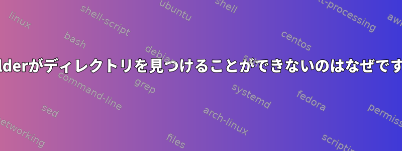 pbuilderがディレクトリを見つけることができないのはなぜですか？