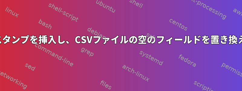 タイムスタンプを挿入し、CSVファイルの空のフィールドを置き換えます。