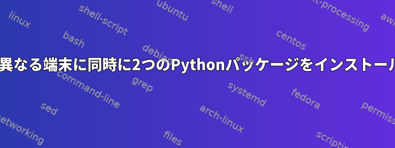 pipを使用して異なる端末に同時に2つのPythonパッケージをインストールできますか？