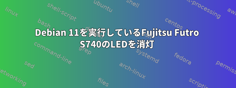 Debian 11を実行しているFujitsu Futro S740のLEDを消灯