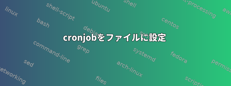 cronjobをファイルに設定