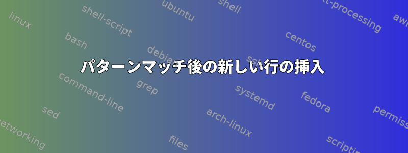 パターンマッチ後の新しい行の挿入