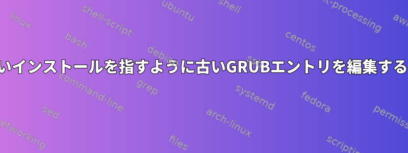 新しいインストールを指すように古いGRUBエントリを編集する方法