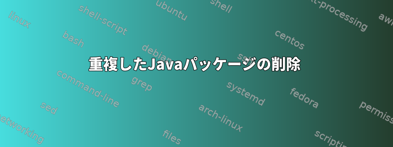 重複したJavaパッケージの削除