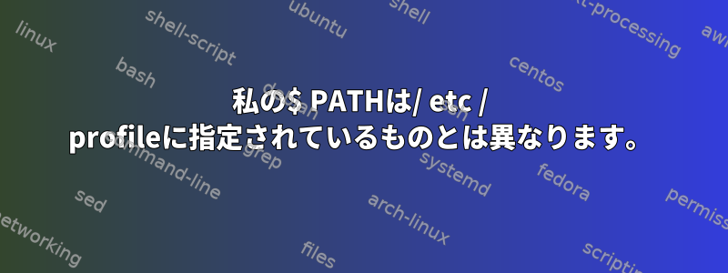 私の$ PATHは/ etc / profileに指定されているものとは異なります。