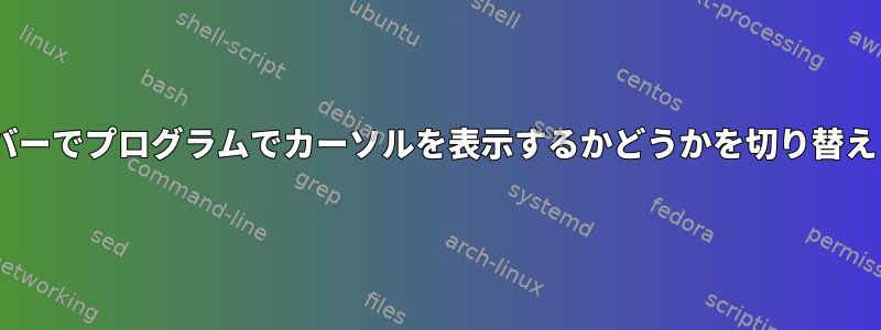 Xサーバーでプログラムでカーソルを表示するかどうかを切り替えます。