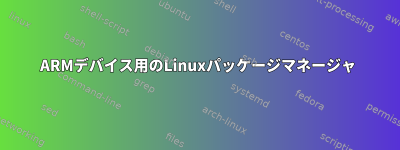 ARMデバイス用のLinuxパッケージマネージャ