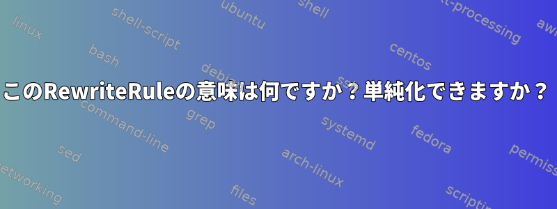 このRewriteRuleの意味は何ですか？単純化できますか？