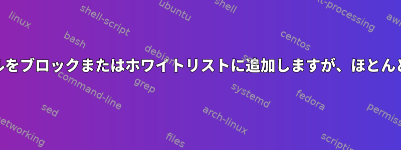 ドメイン内の特定のWebページまたはファイルをブロックまたはホワイトリストに追加しますが、ほとんどのドメインはブロックする方法は何ですか？