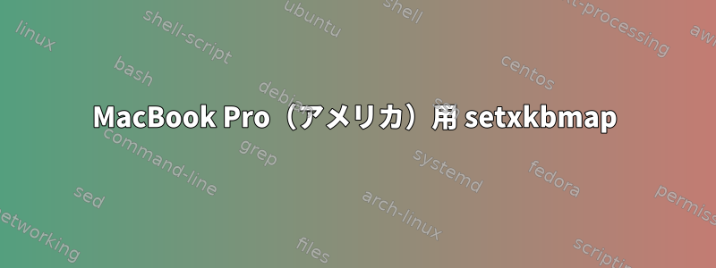 MacBook Pro（アメリカ）用 setxkbmap