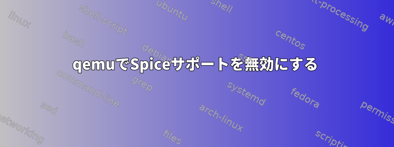 qemuでSpiceサポートを無効にする