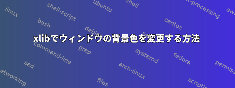 xlibでウィンドウの背景色を変更する方法