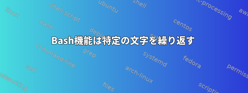 Bash機能は特定の文字を繰り返す