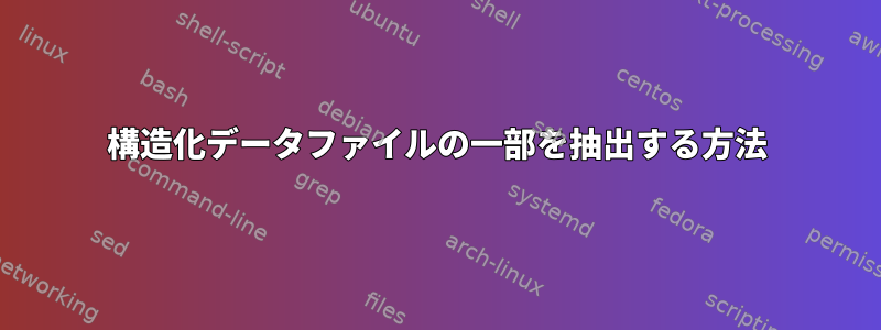 構造化データファイルの一部を抽出する方法