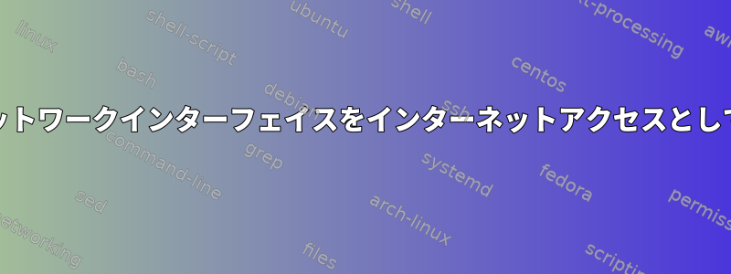 Hostapdでネットワークインターフェイスをインターネットアクセスとして使用する方法