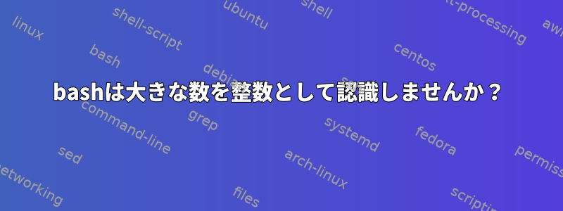 bashは大きな数を整数として認識しませんか？