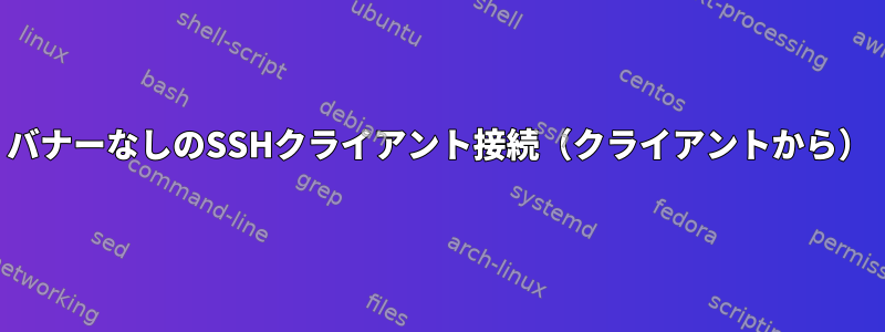 バナーなしのSSHクライアント接続（クライアントから）