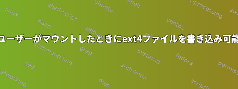 root以外のユーザーがマウントしたときにext4ファイルを書き込み可能にする方法