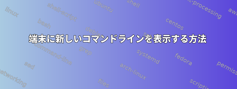 端末に新しいコマンドラインを表示する方法