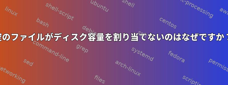 空のファイルがディスク容量を割り当てないのはなぜですか？