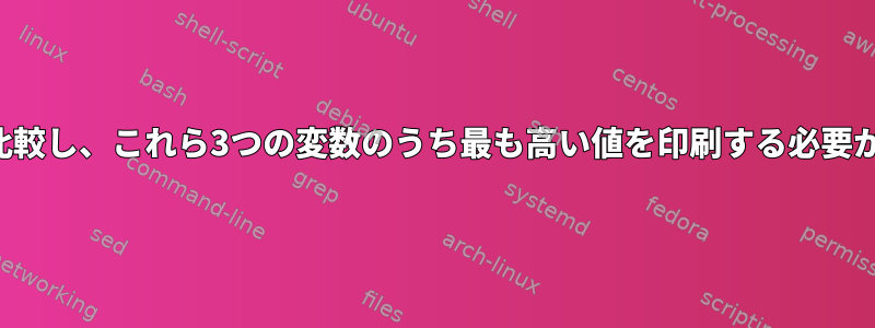 3つの変数を比較し、これら3つの変数のうち最も高い値を印刷する必要があります。