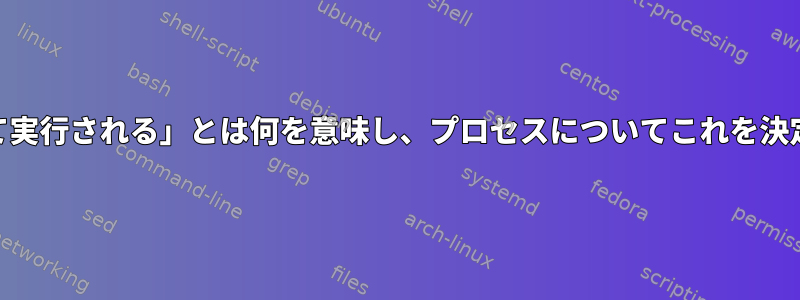 バイナリが「rootとして実行される」とは何を意味し、プロセスについてこれを決定する方法は何ですか？