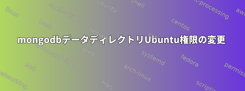 mongodbデータディレクトリUbuntu権限の変更