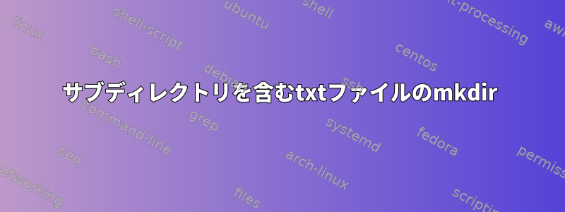 サブディレクトリを含むtxtファイルのmkdir