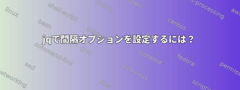 jqで間隔オプションを設定するには？