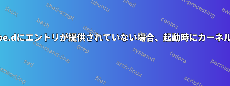 /etc/modules-load.d/および/etc/modprobe.dにエントリが提供されていない場合、起動時にカーネルモジュールがどのようにロードされますか？