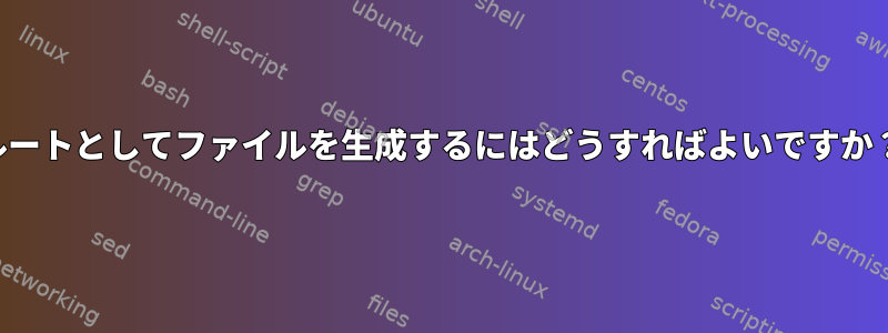 ルートとしてファイルを生成するにはどうすればよいですか？