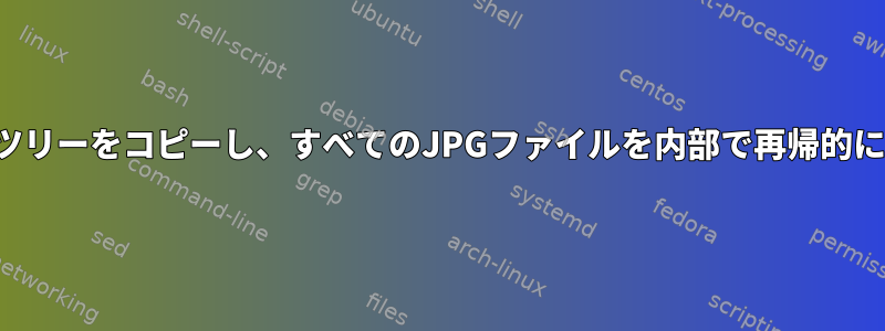 ディレクトリツリーをコピーし、すべてのJPGファイルを内部で再帰的に変換します。