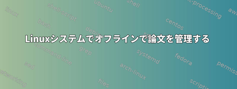 Linuxシステムでオフラインで論文を管理する