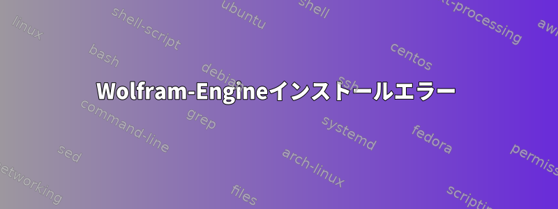 Wolfram-Engineインストールエラー