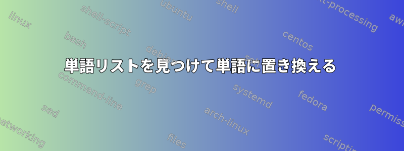 単語リストを見つけて単語に置き換える