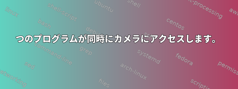 2つのプログラムが同時にカメラにアクセスします。