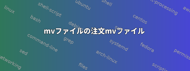 mvファイルの注文mvファイル