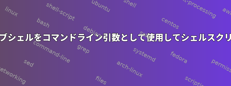 systemdを介してサブシェルをコマンドライン引数として使用してシェルスクリプトを実行する方法