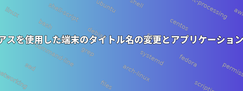 エイリアスを使用した端末のタイトル名の変更とアプリケーションの実行