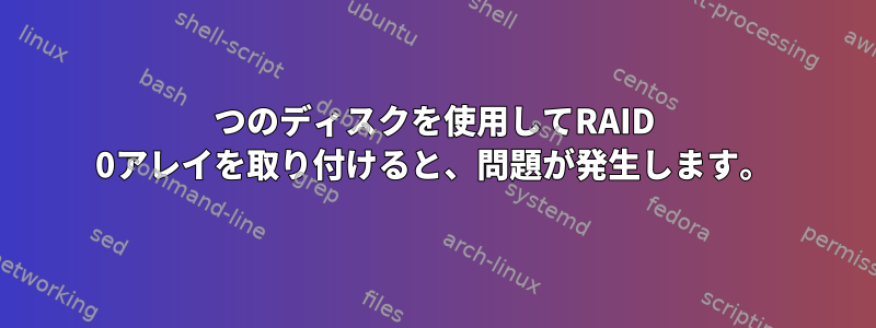 2つのディスクを使用してRAID 0アレイを取り付けると、問題が発生します。