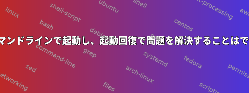 GRUBはコマンドラインで起動し、起動回復で問題を解決することはできません。