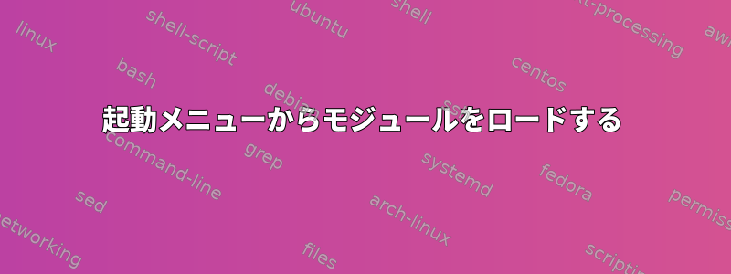 起動メニューからモジュールをロードする