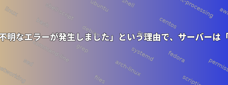 突然、「apt-keyの実行中に不明なエラーが発生しました」という理由で、サーバーは「aptの更新」を拒否します。